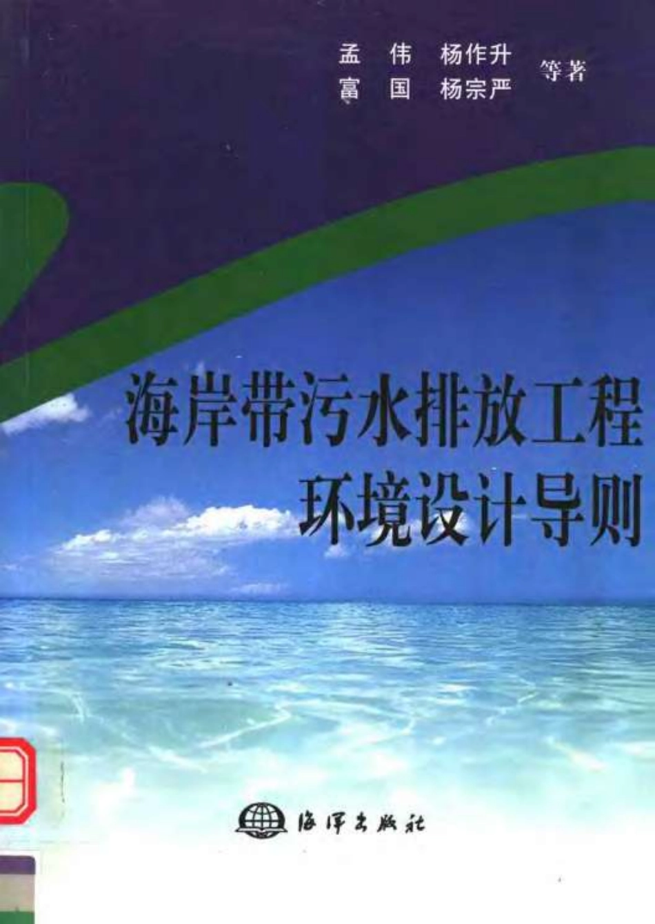 海岸带污水排放工程环境设计导则.pdf_第1页