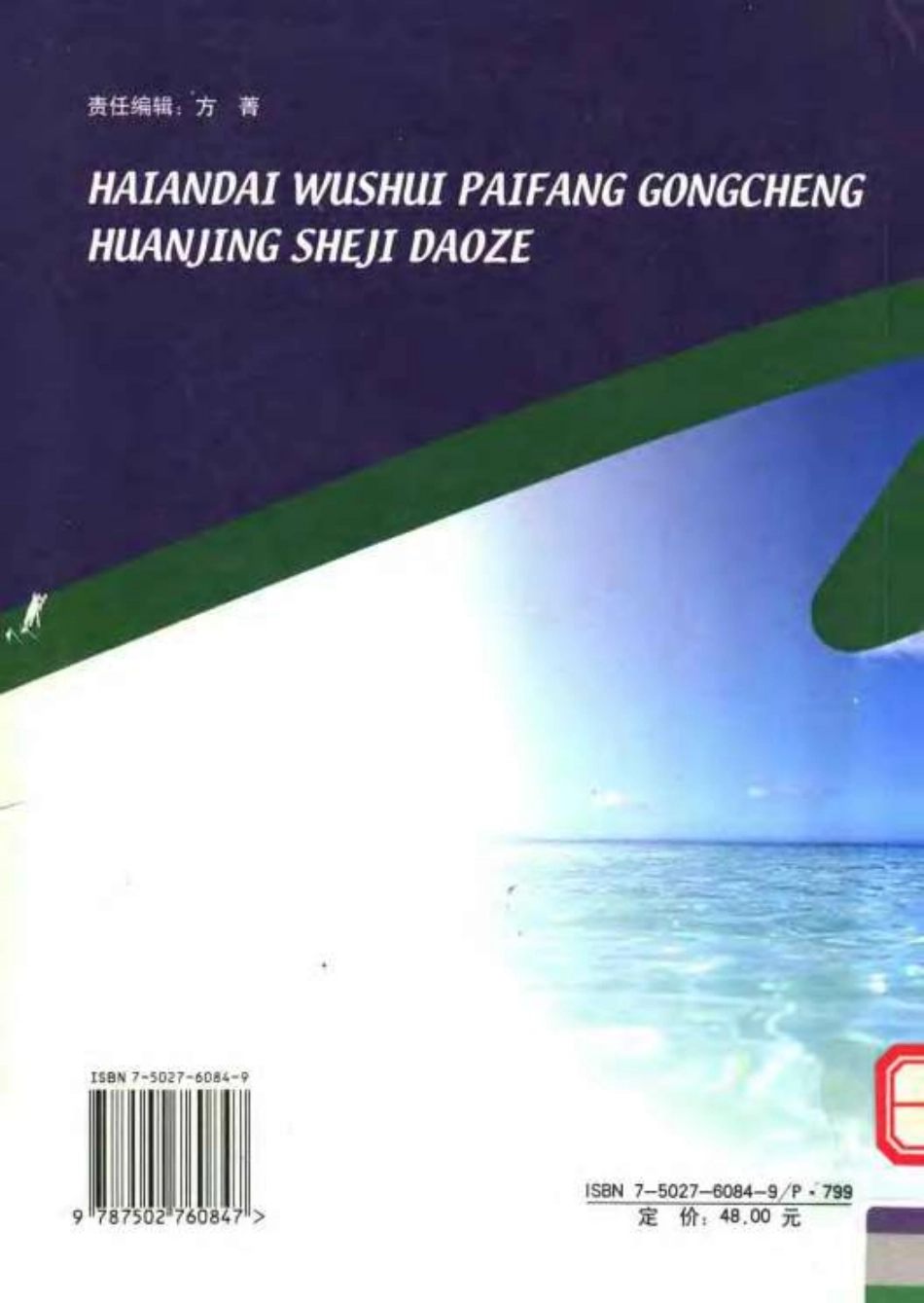 海岸带污水排放工程环境设计导则.pdf_第3页