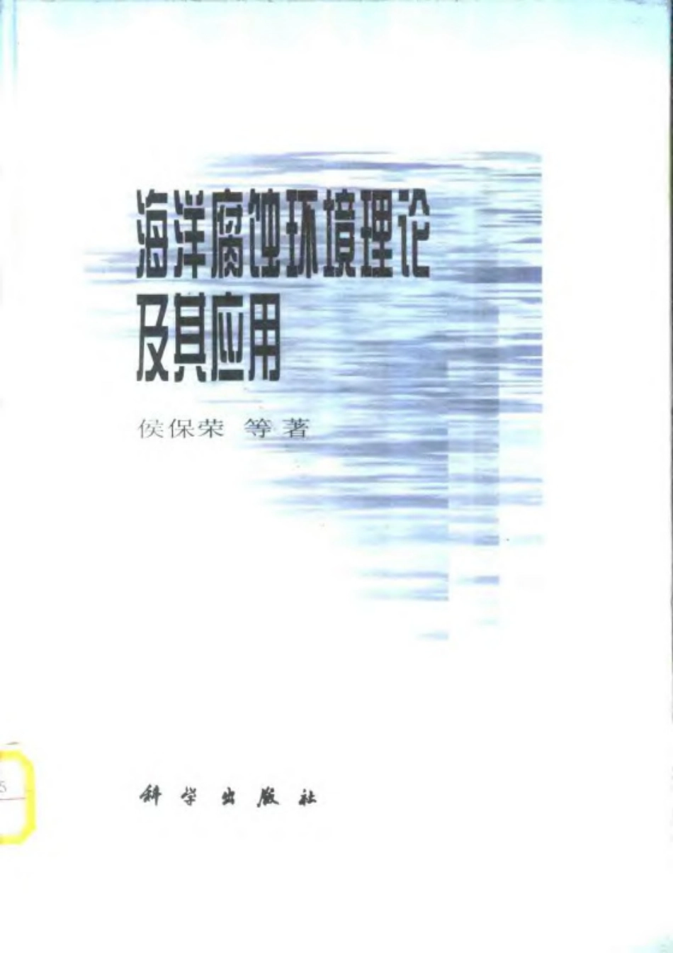海洋腐蚀环境理论及其应用.pdf_第1页