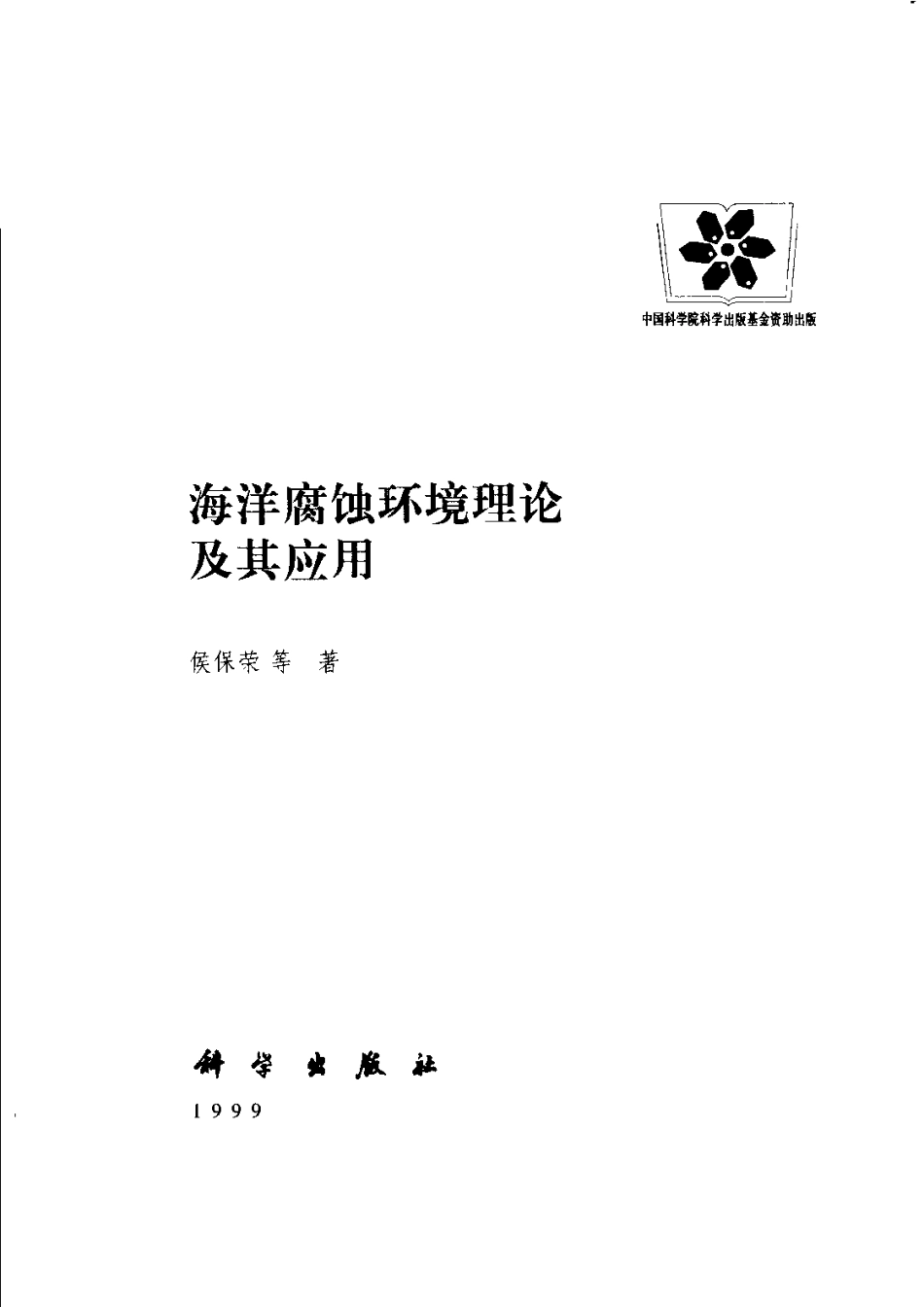 海洋腐蚀环境理论及其应用.pdf_第2页