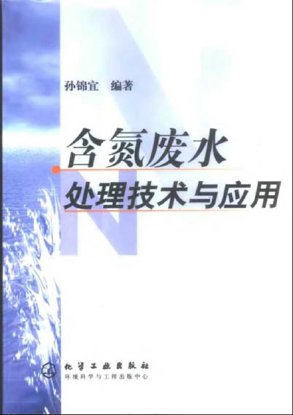 含氮废水处理技术与应用.pdf_第1页