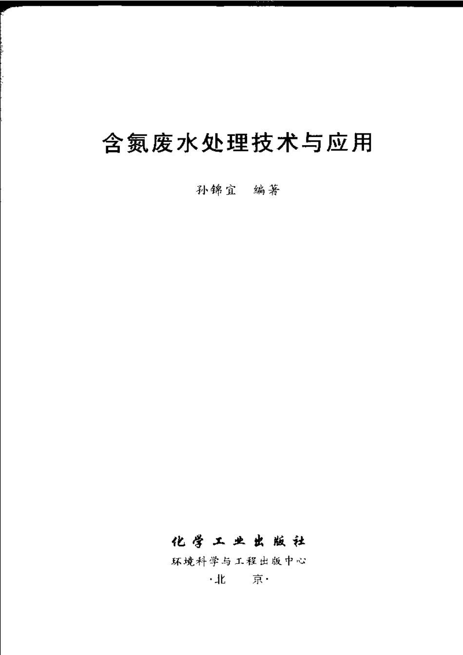 含氮废水处理技术与应用.pdf_第3页