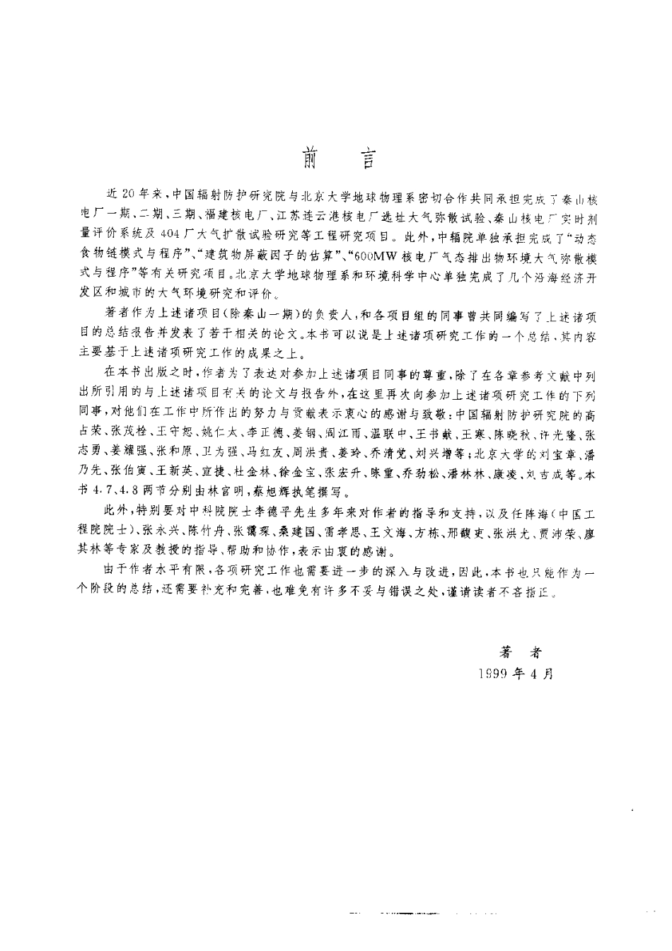 核电厂大气扩散及其环境影响评价.pdf_第1页