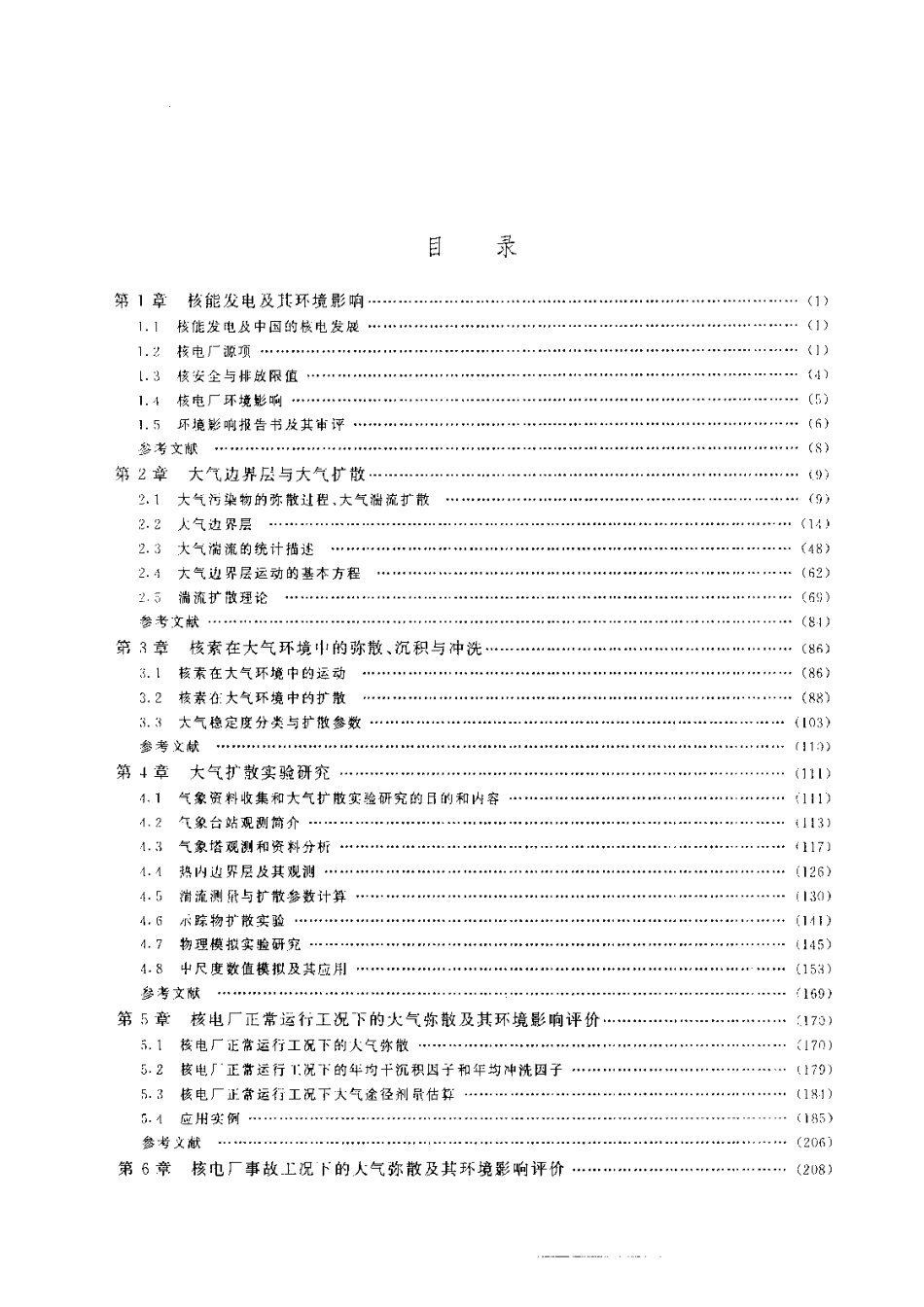 核电厂大气扩散及其环境影响评价.pdf_第3页