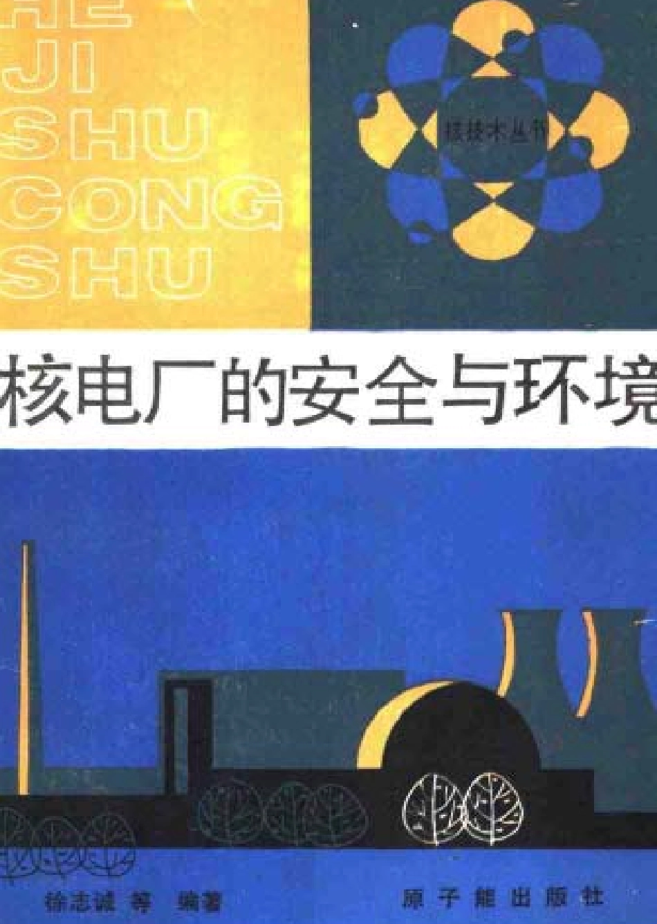 核电厂的安全与环境.pdf_第1页