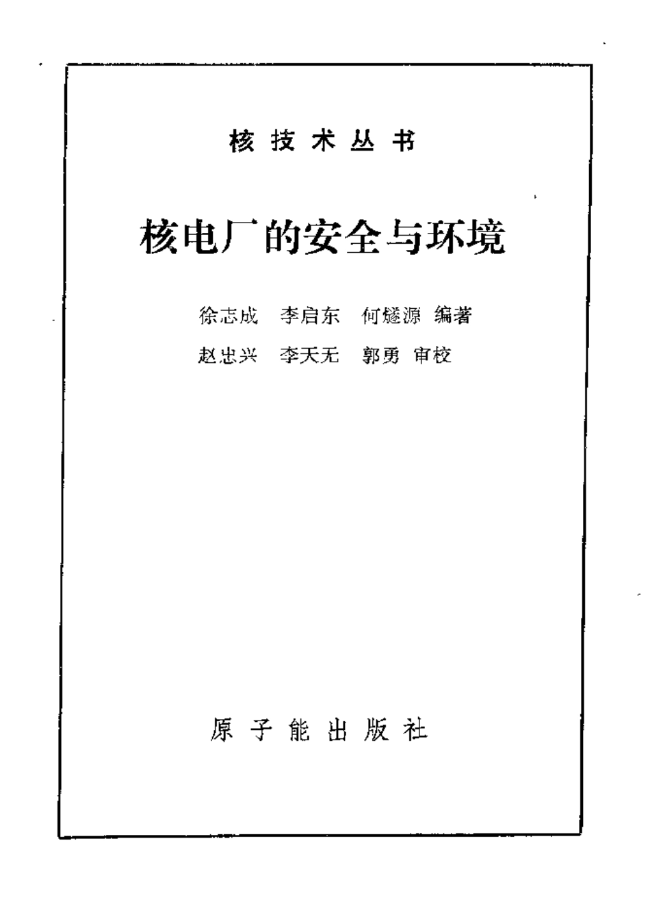 核电厂的安全与环境.pdf_第3页