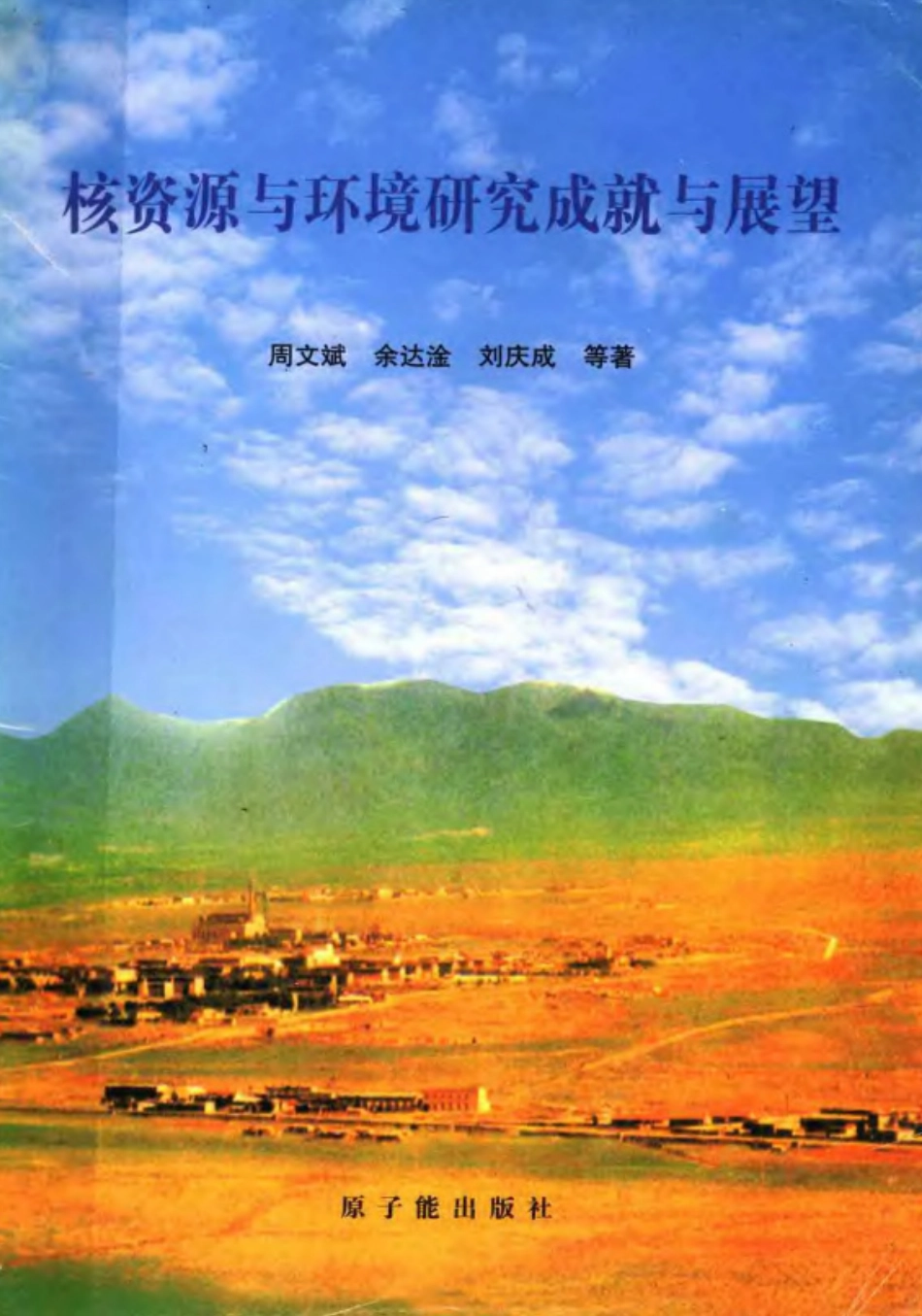 核资源与环境研究成就与展望.pdf_第1页