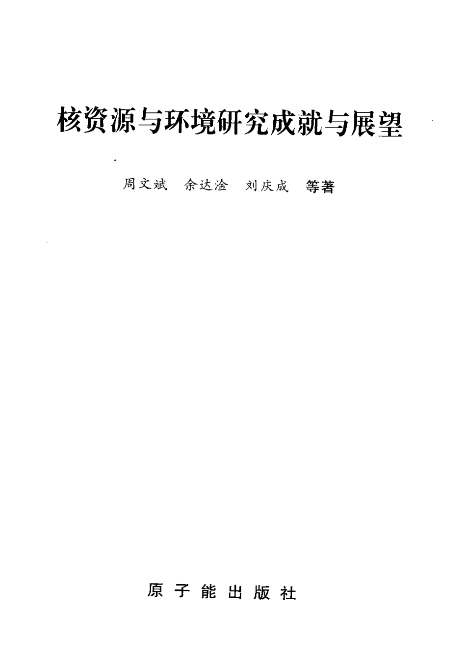核资源与环境研究成就与展望.pdf_第2页