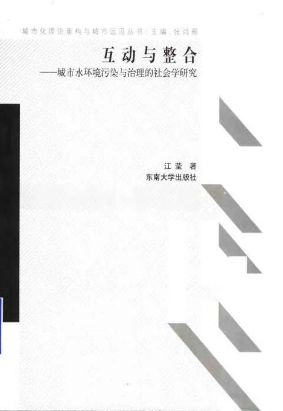 互动与整合-城市水环境污染与治理的社会学研究.pdf_第1页