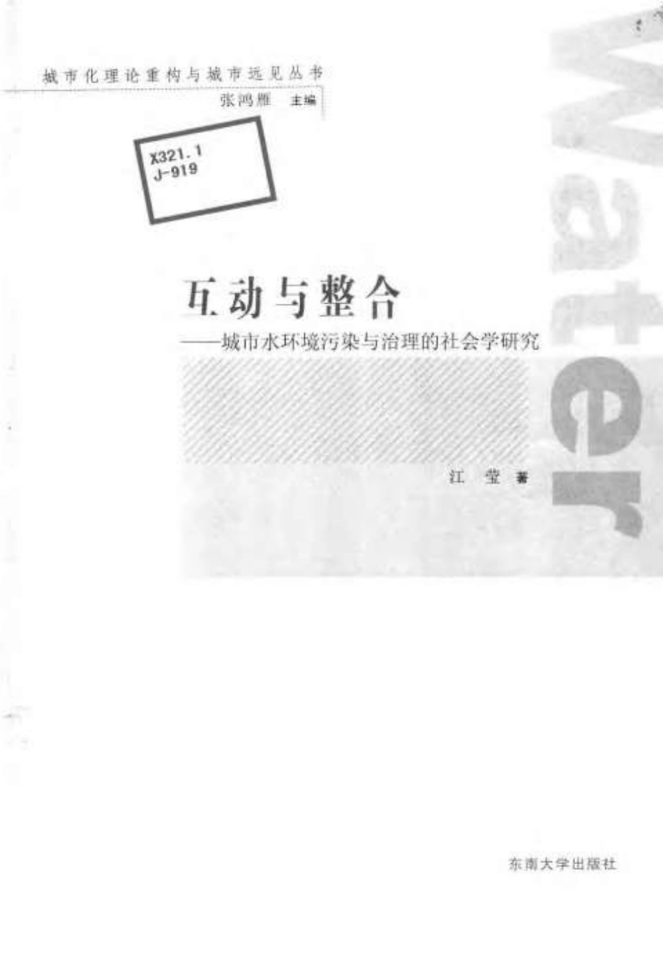 互动与整合-城市水环境污染与治理的社会学研究.pdf_第3页