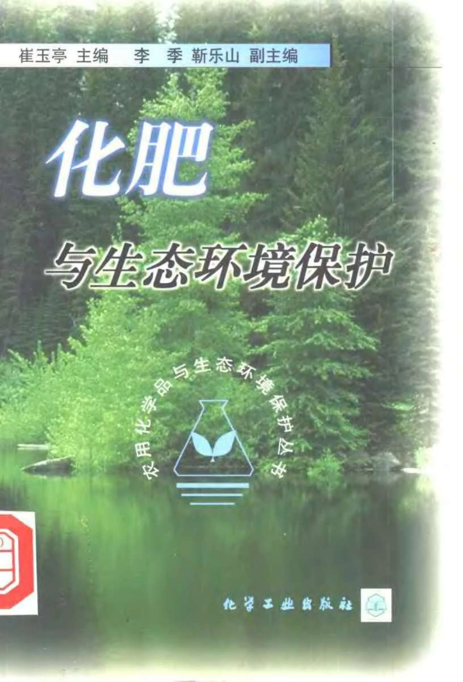 化肥与生态环境保护.pdf_第1页