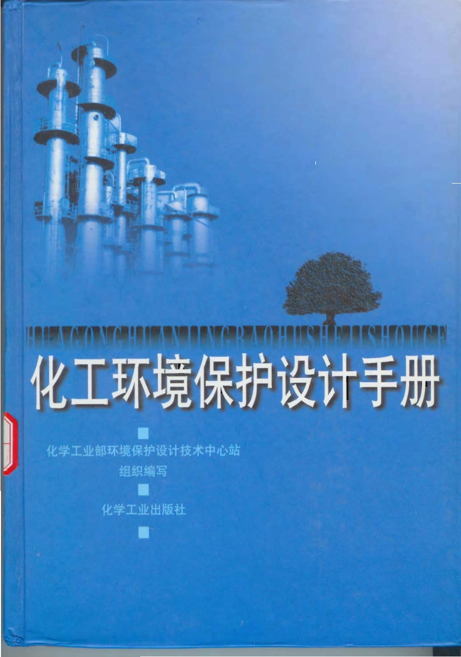 化工环境保护设计手册.pdf_第1页