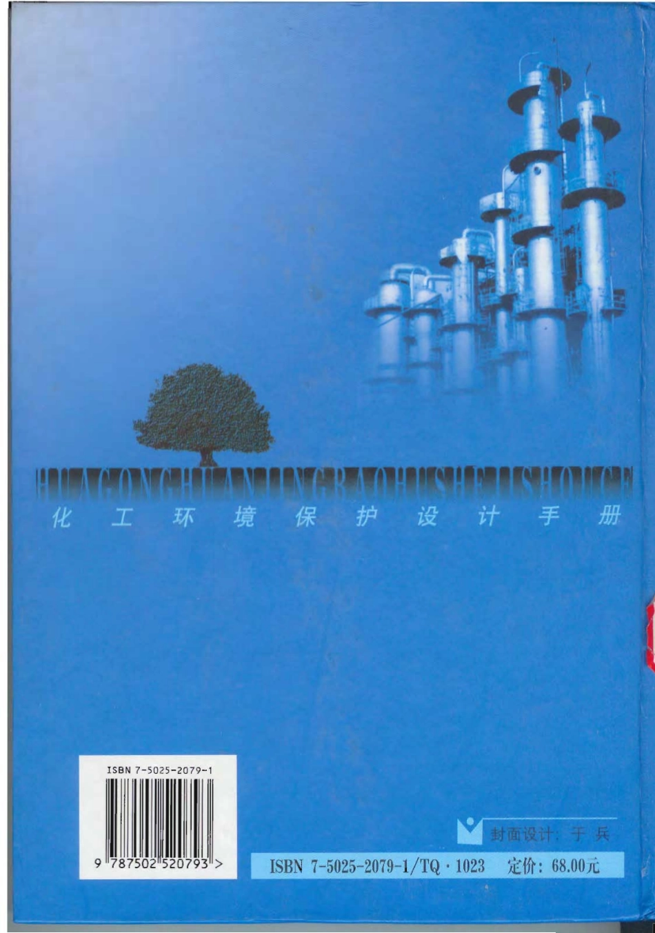 化工环境保护设计手册.pdf_第2页