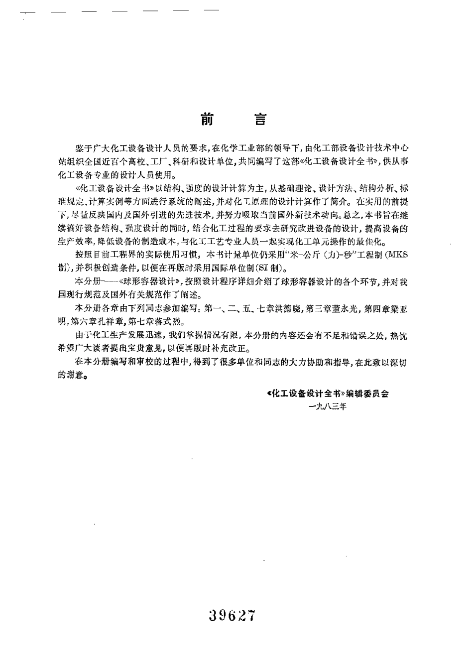 化工设备设计全书.球形容器设计.pdf_第1页