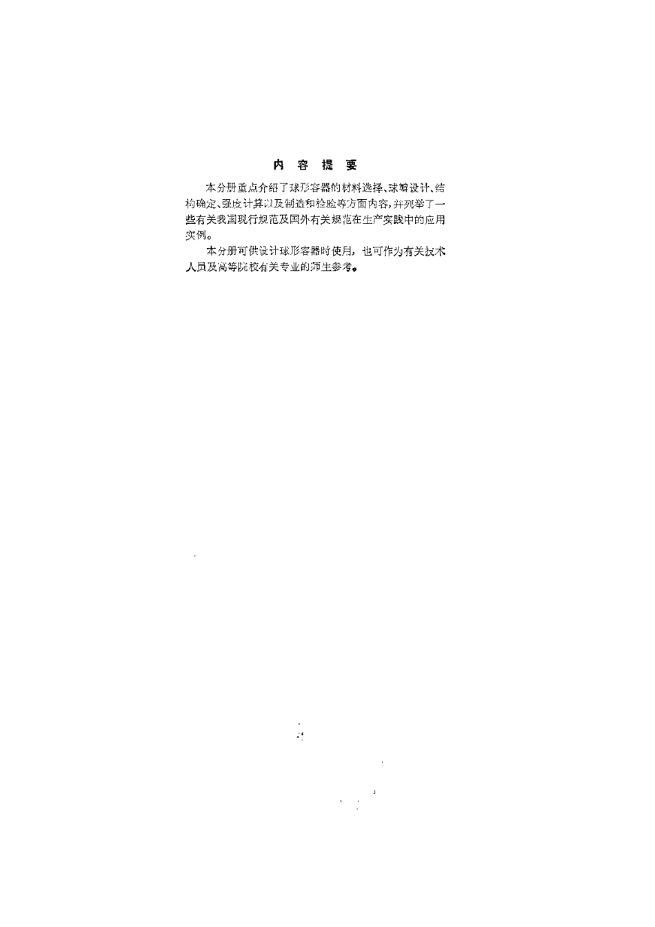 化工设备设计全书.球形容器设计.pdf_第2页