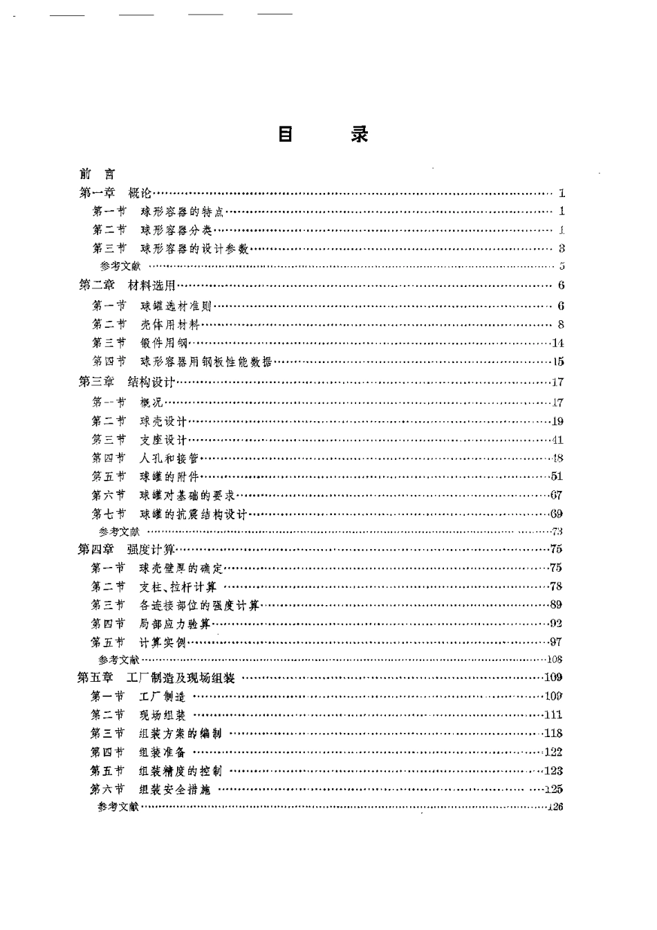 化工设备设计全书.球形容器设计.pdf_第3页