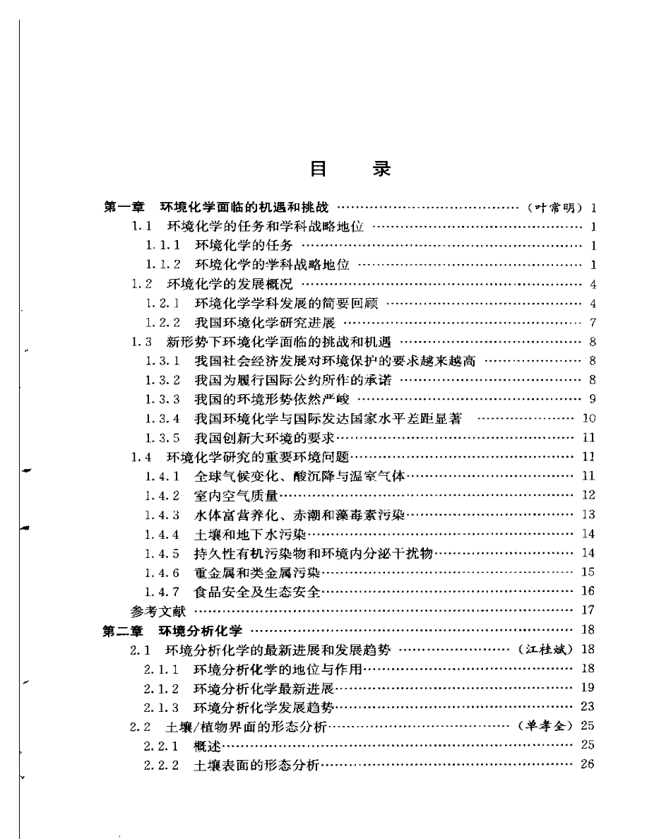 化学进展丛书—环境化学进展.pdf_第1页