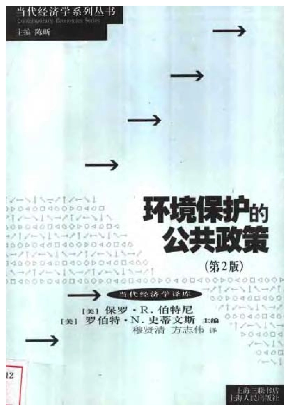 环境保护的公共政策(第2版).pdf_第1页