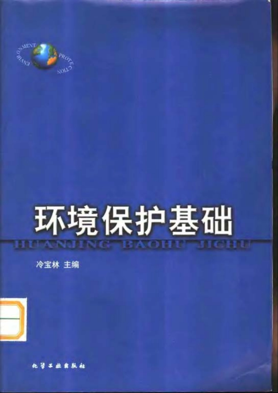 环境保护基础.pdf_第1页