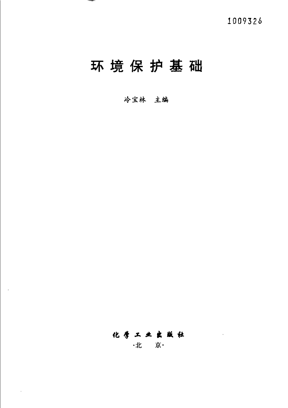 环境保护基础.pdf_第3页