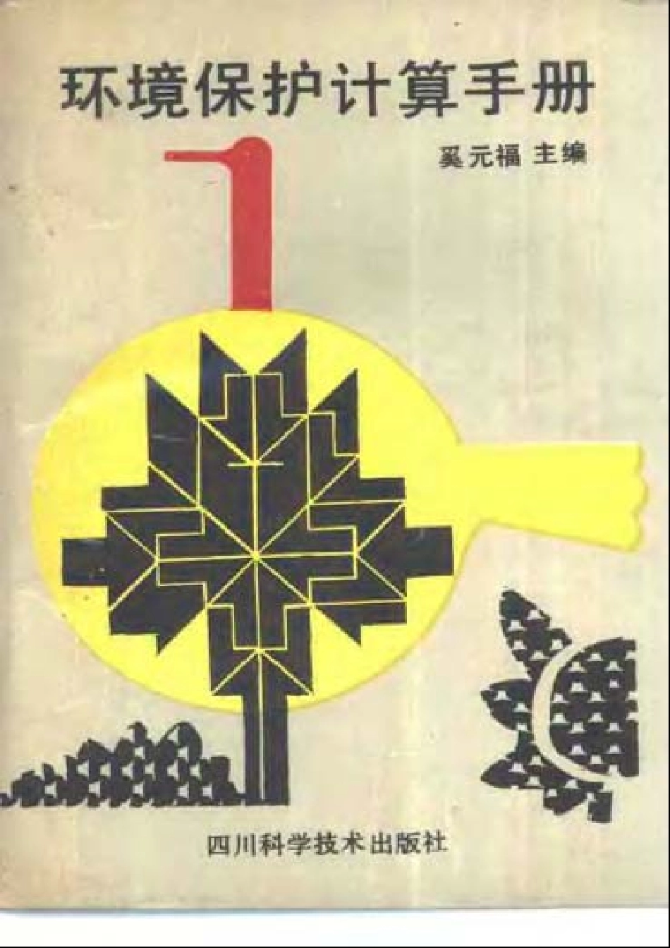 环境保护计算手册.pdf_第1页