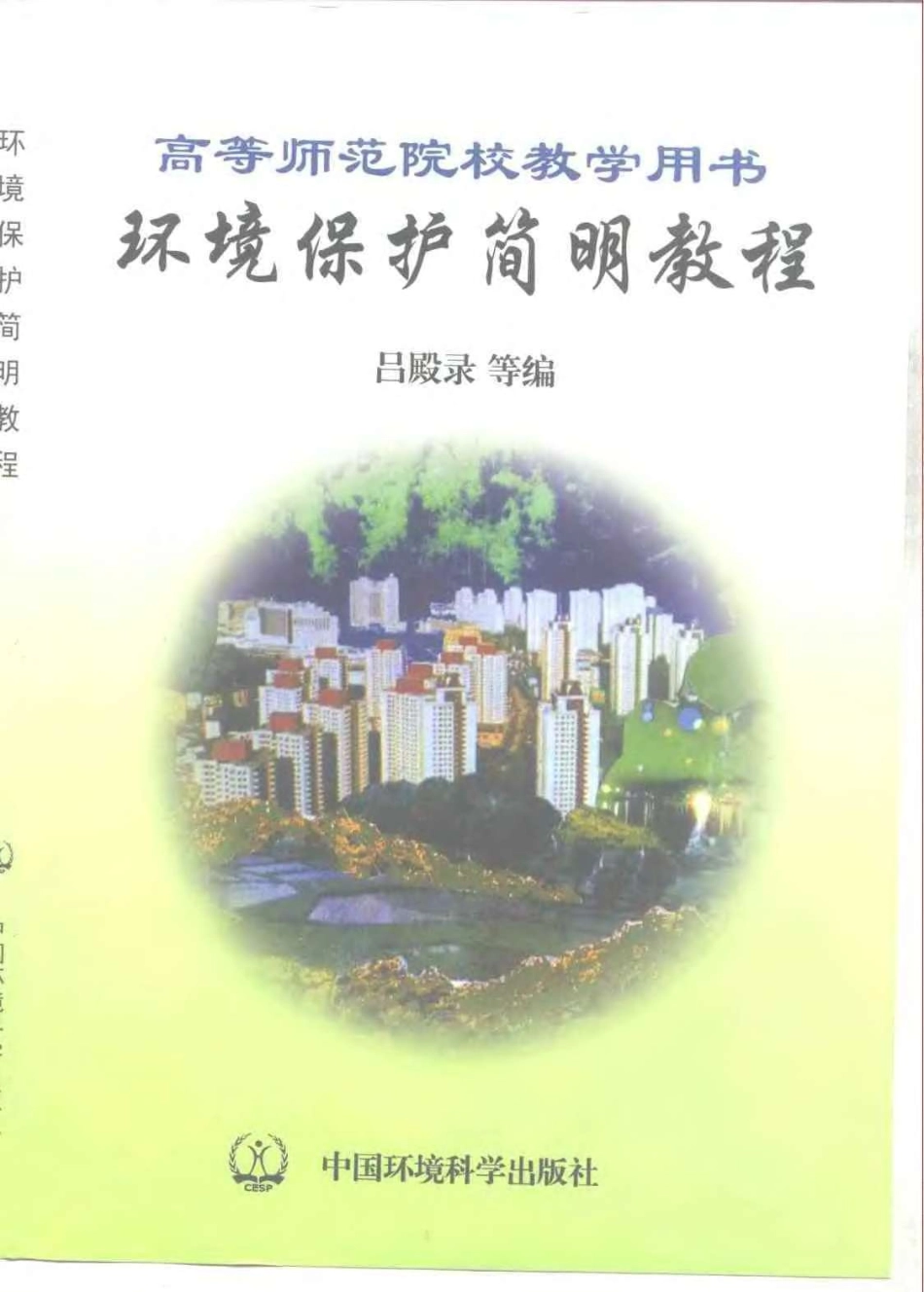 环境保护简明教程.pdf_第1页