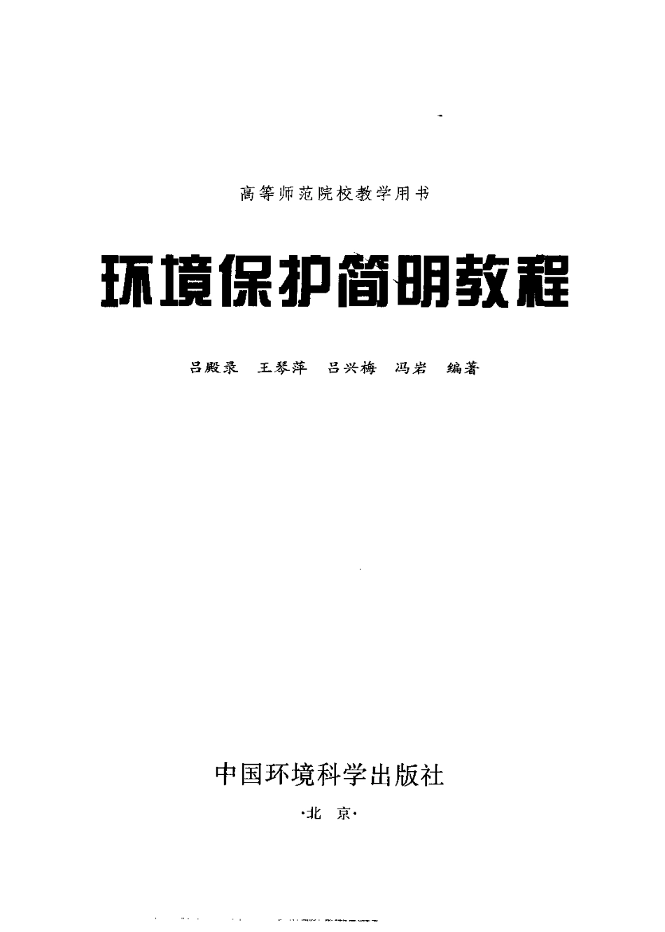 环境保护简明教程.pdf_第2页