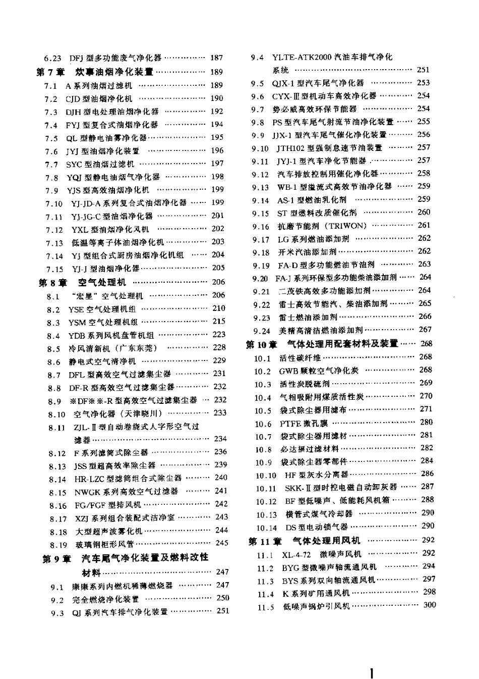 环境保护设备选用手册—大气污染控制设备.pdf_第3页