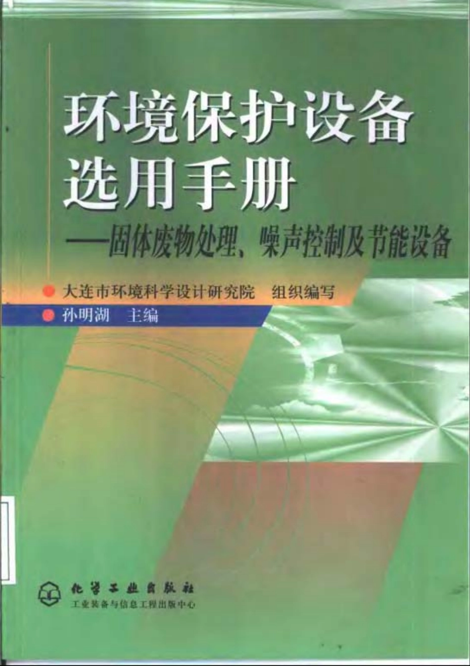 环境保护设备选用手册—固体废物处理、噪声控制及节能设备.pdf_第1页