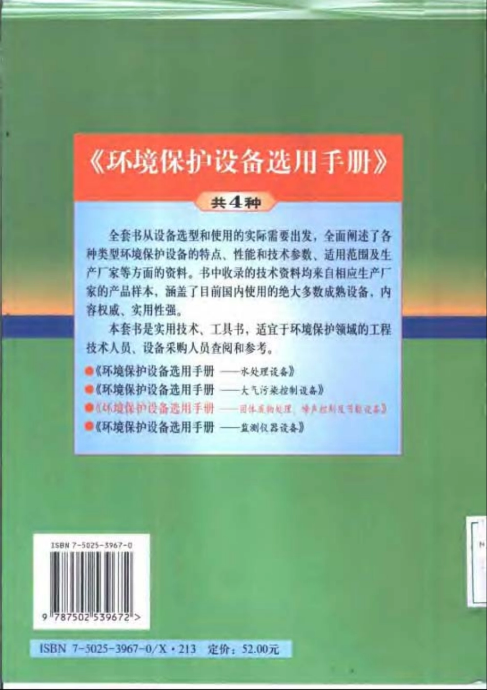 环境保护设备选用手册—固体废物处理、噪声控制及节能设备.pdf_第2页