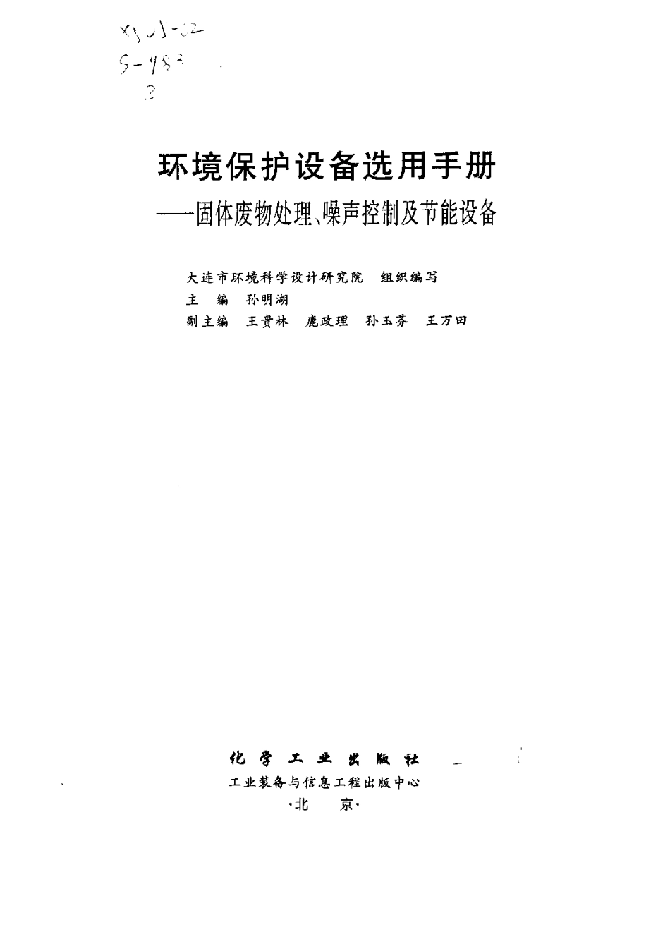 环境保护设备选用手册—固体废物处理、噪声控制及节能设备.pdf_第3页