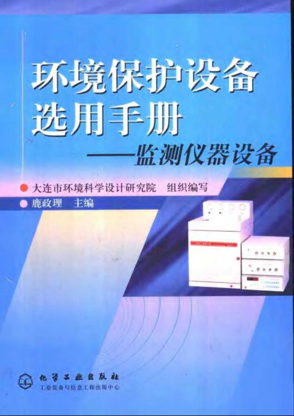环境保护设备选用手册—监测仪器设备.pdf_第1页