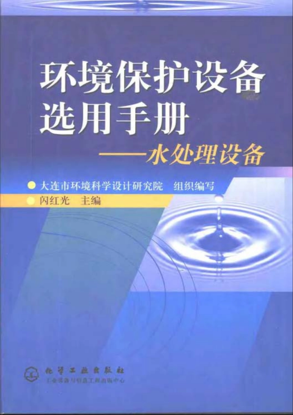 环境保护设备选用手册-水处理设备.pdf_第1页