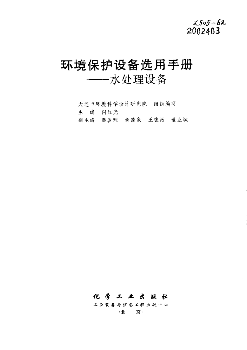 环境保护设备选用手册-水处理设备.pdf_第3页