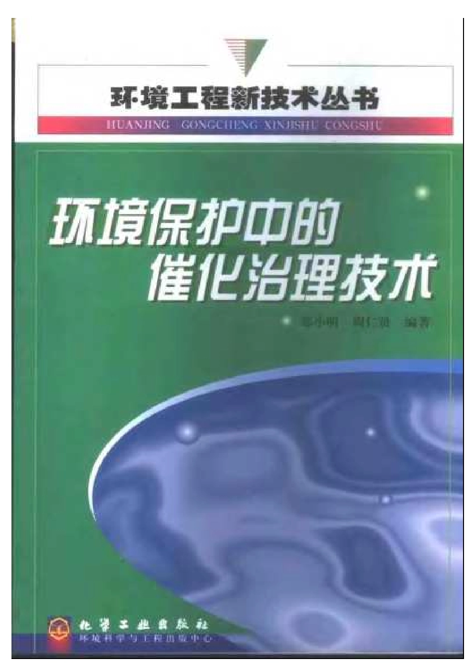 环境保护中的催化治理技术.pdf_第1页