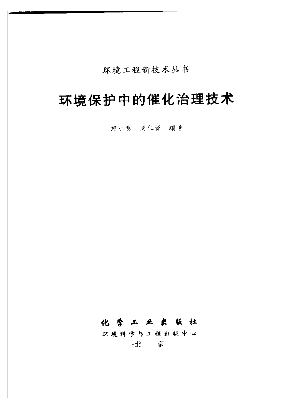 环境保护中的催化治理技术.pdf_第3页