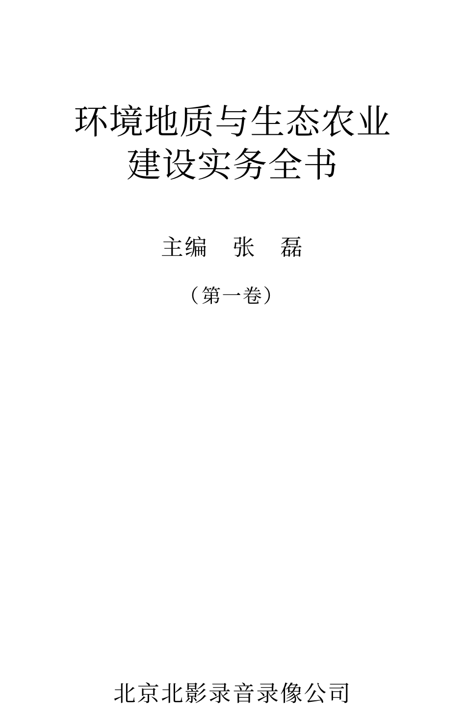环境地质与生态农业建设实务全书.pdf_第1页