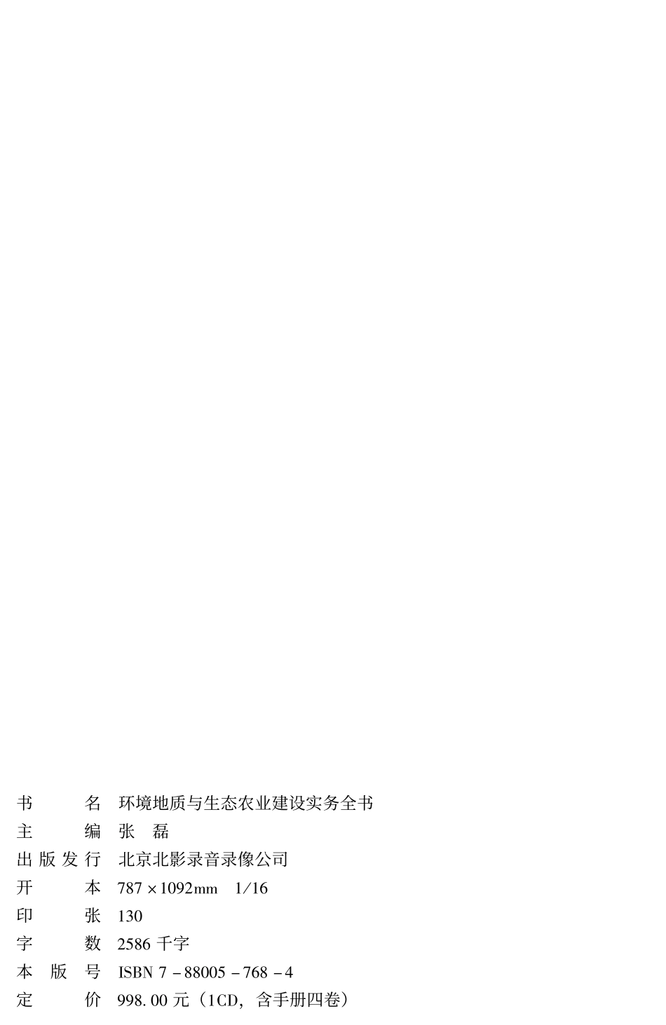 环境地质与生态农业建设实务全书.pdf_第2页