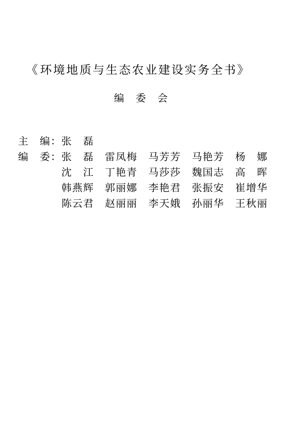 环境地质与生态农业建设实务全书.pdf_第3页