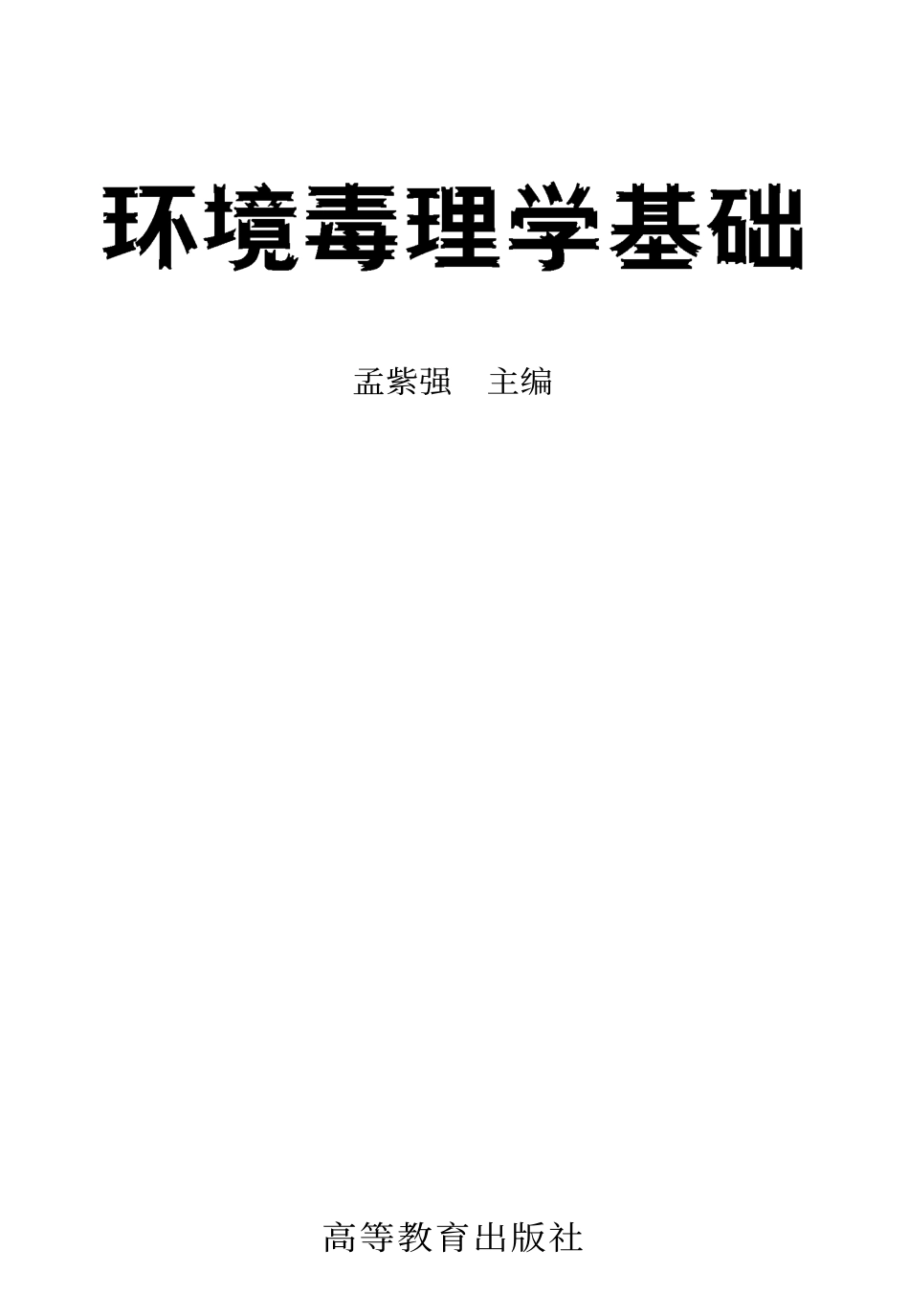 环境毒理学基础.孟紫强.pdf_第1页