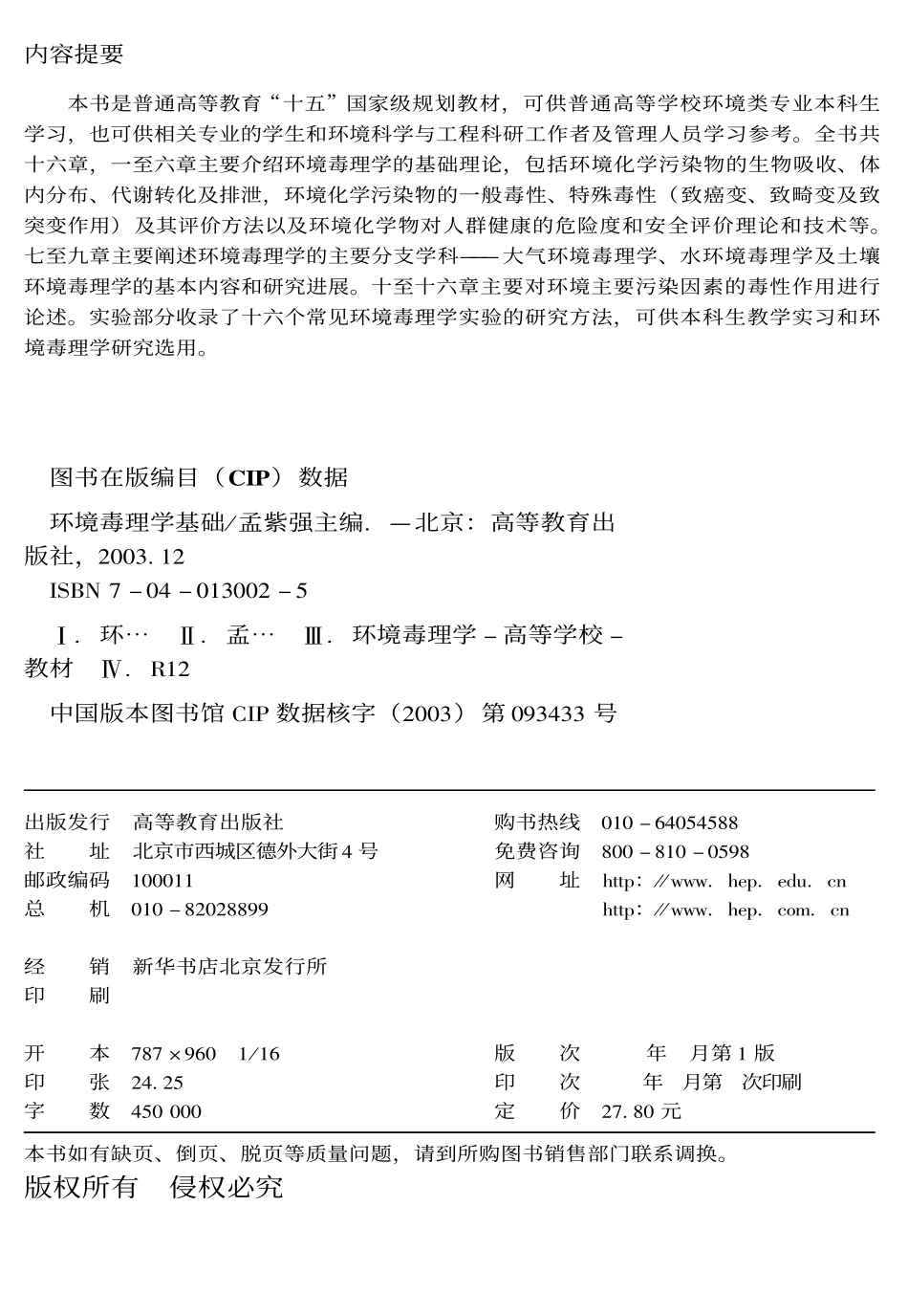 环境毒理学基础.孟紫强.pdf_第2页