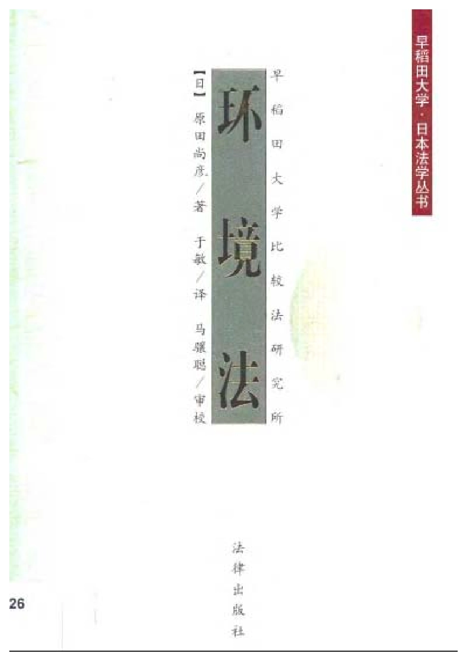 环境法 日原田尚彦.pdf_第1页