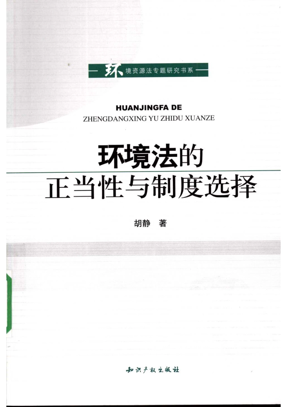 环境法的正当性与制度选择 胡静.pdf_第1页