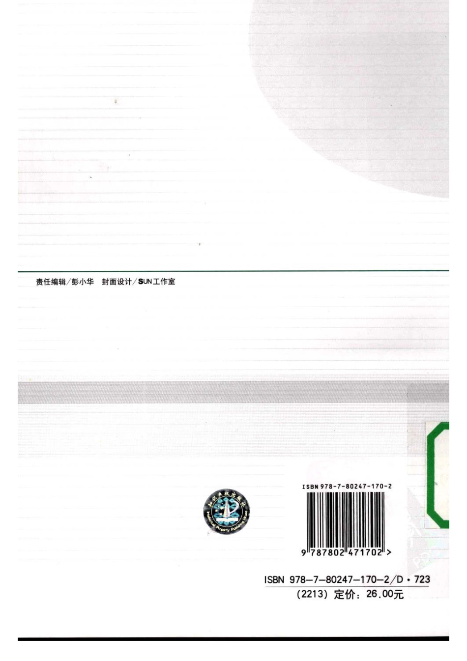 环境法的正当性与制度选择 胡静.pdf_第2页