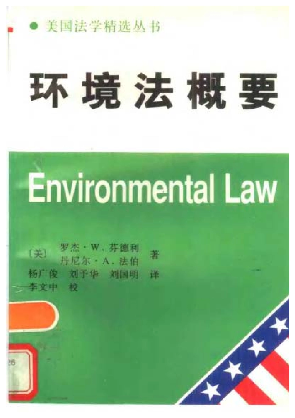 环境法概要 [美]罗杰.W.芬德利 等.pdf_第1页