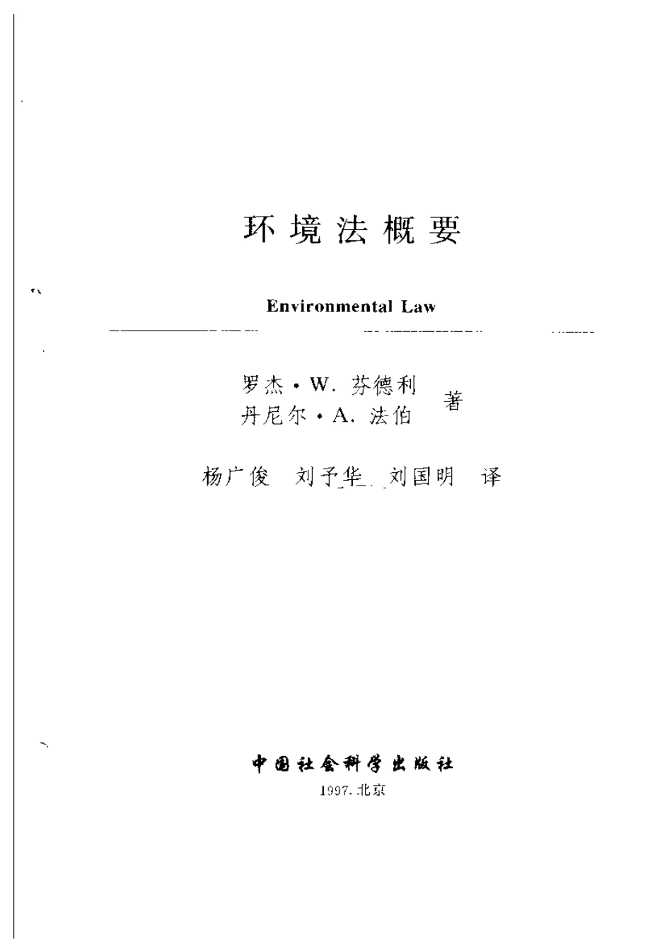 环境法概要 [美]罗杰.W.芬德利 等.pdf_第2页