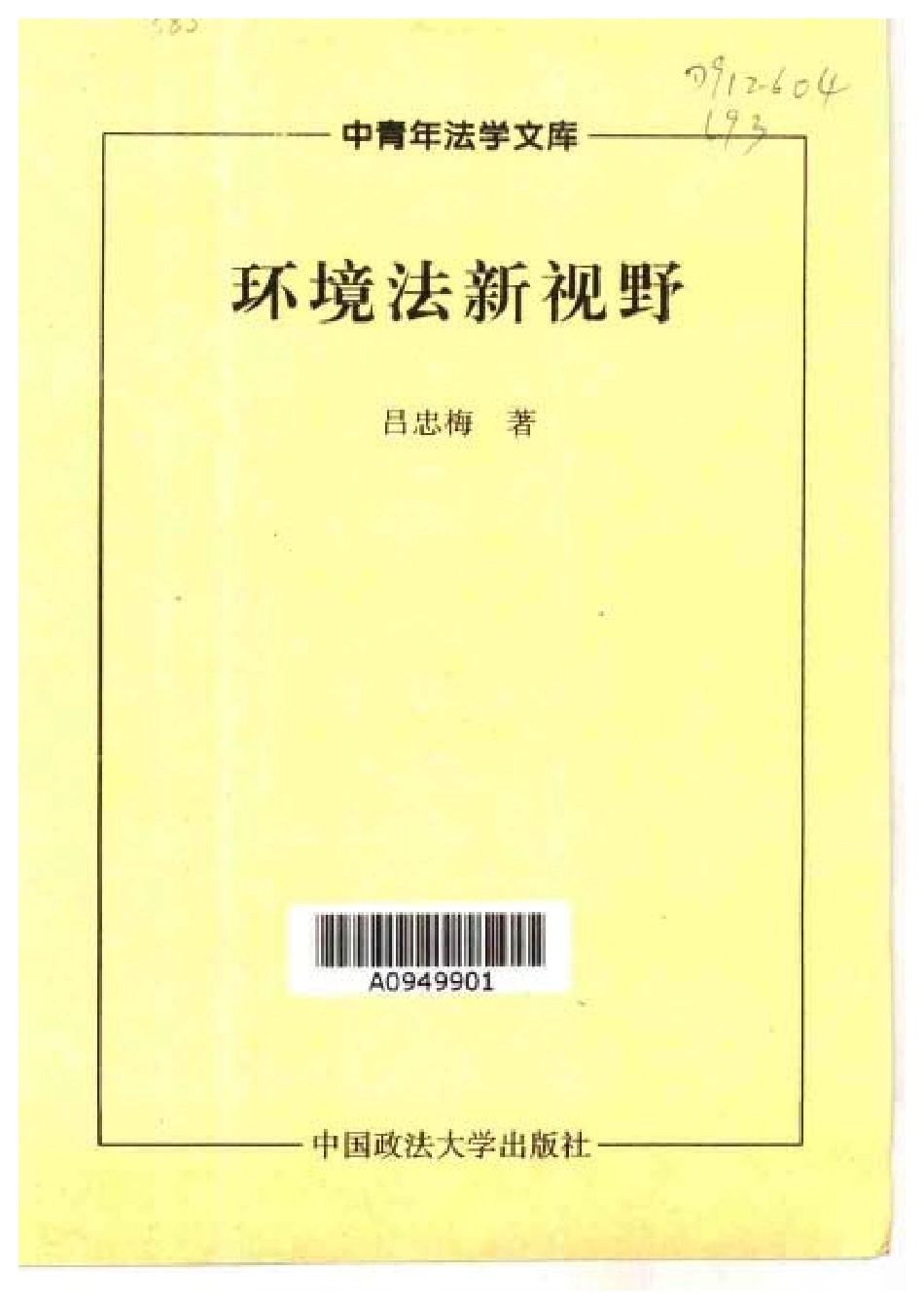 环境法新视野 吕忠梅.pdf_第3页