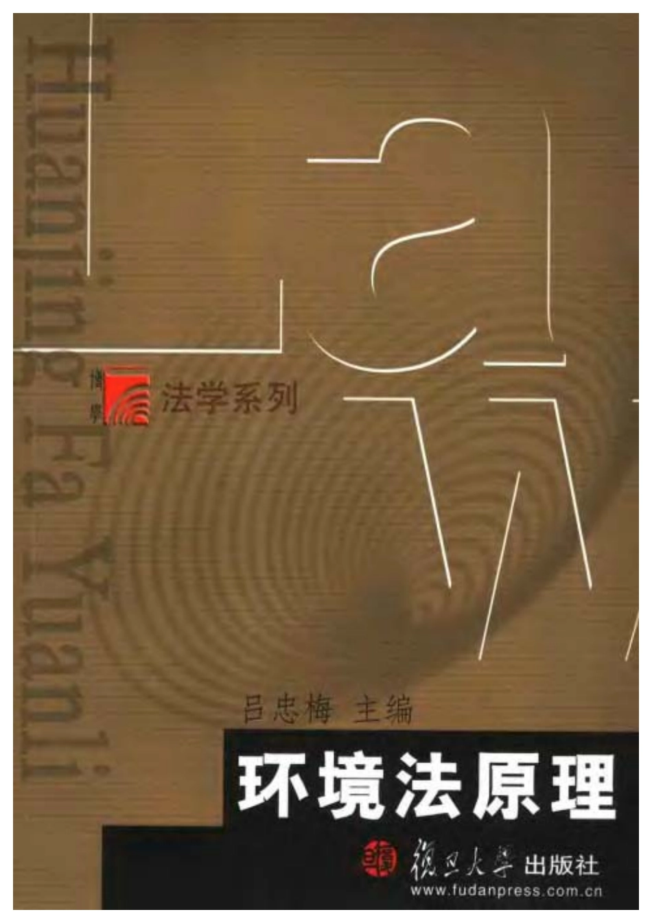 环境法原理 吕忠梅.pdf_第1页
