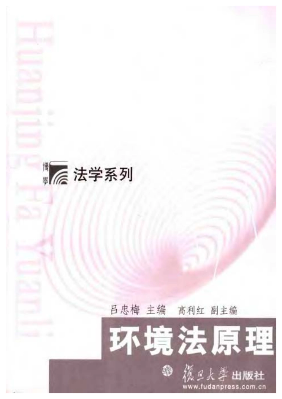 环境法原理 吕忠梅.pdf_第3页