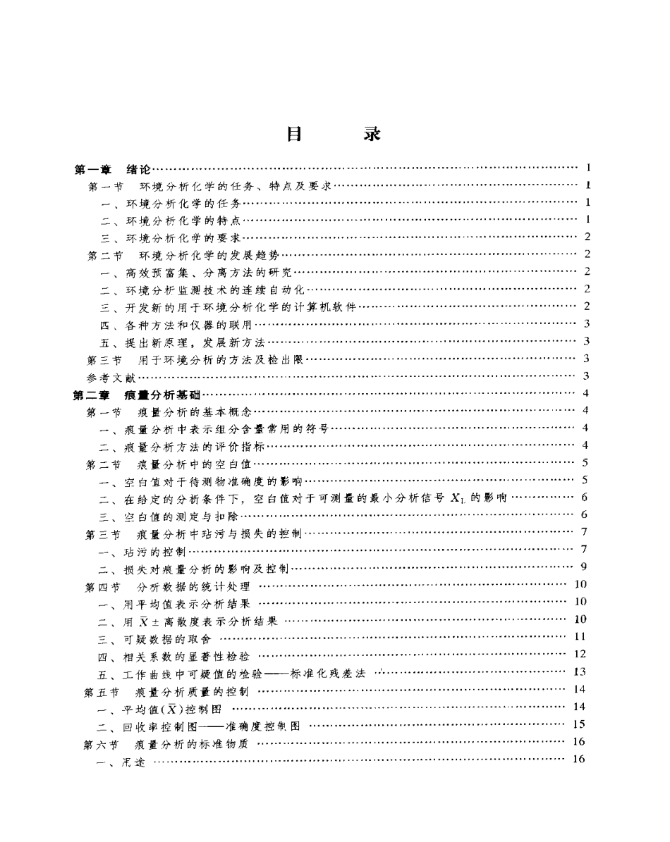 环境分析化学.pdf_第1页